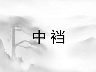 中裆