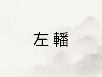 左轓