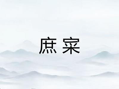 庶寀 庶寀