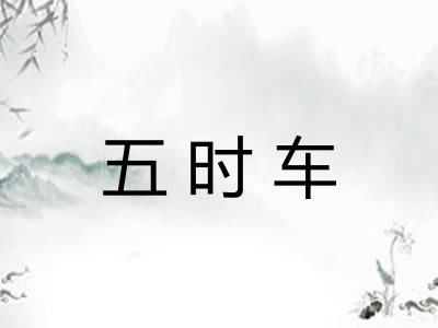 五时车