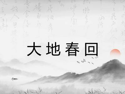 大地春回 大地春回