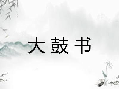 大鼓书