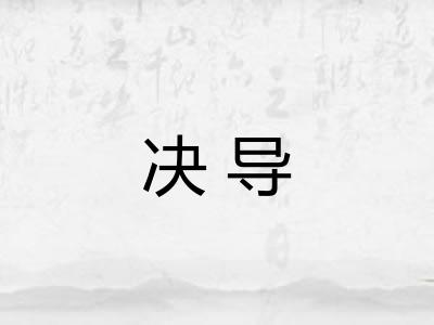 决导 决导