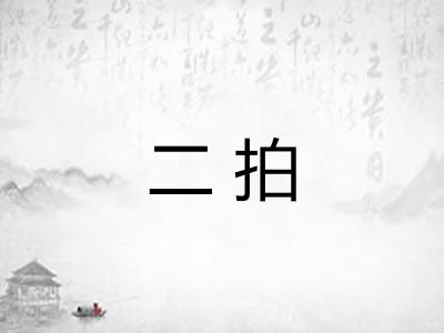 二拍