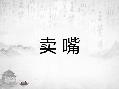 卖嘴