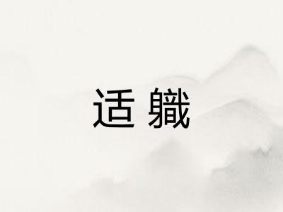 适軄