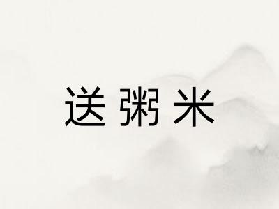 送粥米 送粥米