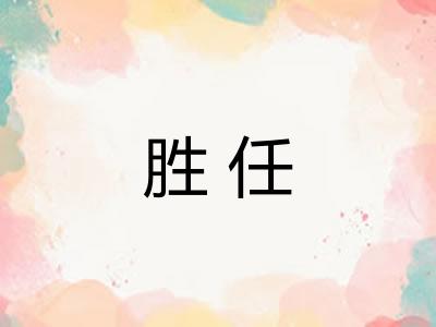 胜任 胜任
