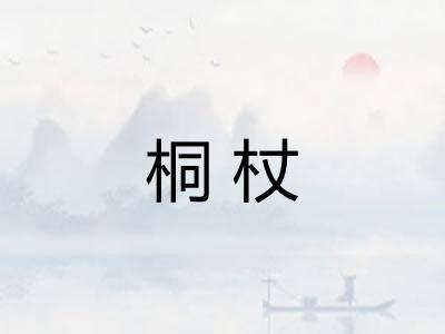 桐杖