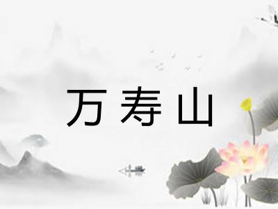 万寿山 万寿山