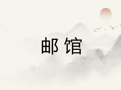 邮馆 邮馆