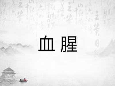 血腥 血腥