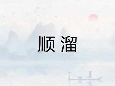 顺溜
