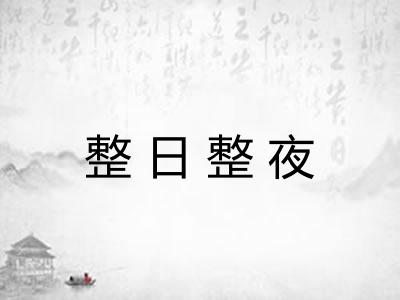 整日整夜 整日整夜