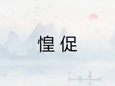 惶促