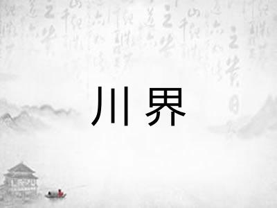 川界 川界