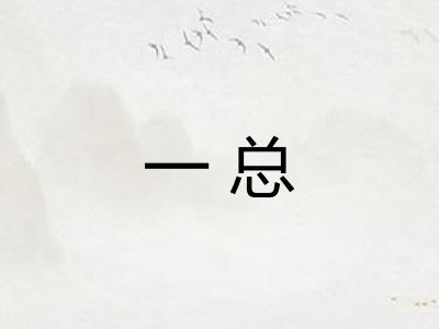 一总