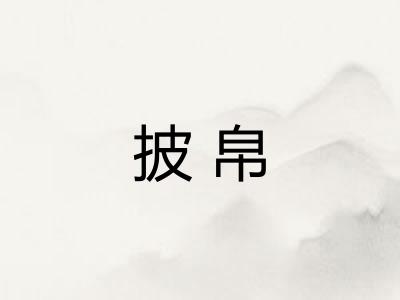 披帛