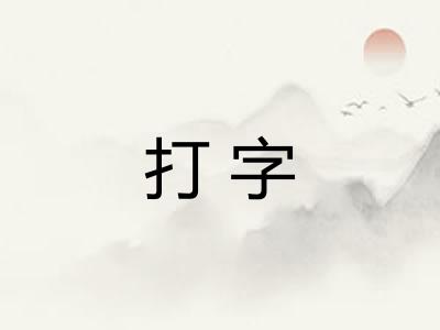 打字 打字