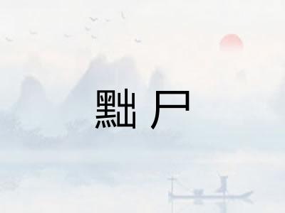 黜尸