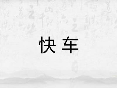 快车 快车