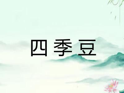 四季豆