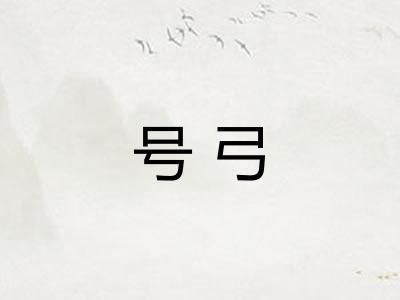 号弓