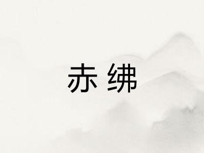 赤绋