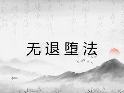 无退堕法