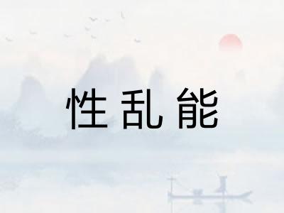 性乱能