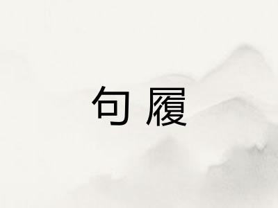 句履