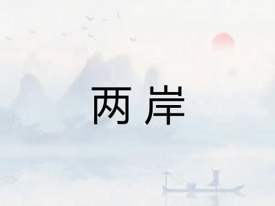 两岸