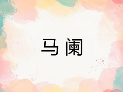 马阑