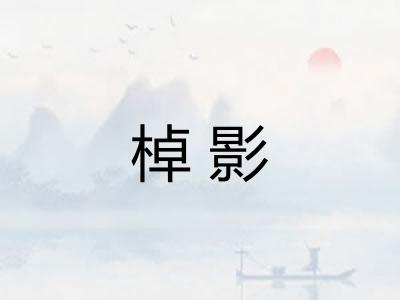 棹影 棹影