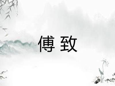 傅致