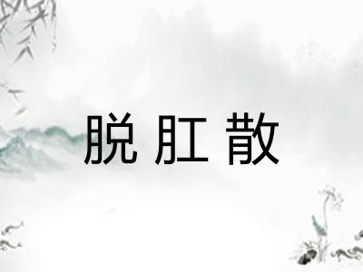 脱肛散