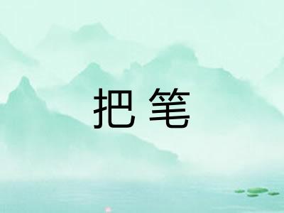 把笔 把笔