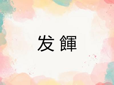 发餫