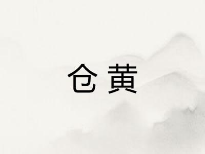 仓黄