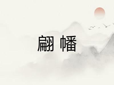 翩幡