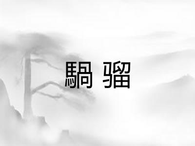 騧骝