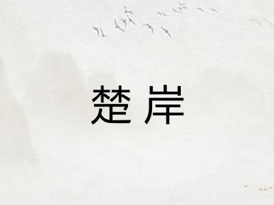 楚岸