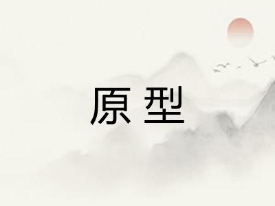 原型