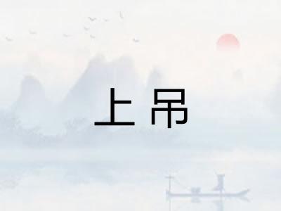 上吊