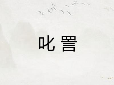 叱詈
