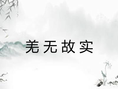 羌无故实 羌无故实