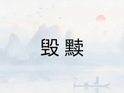 毁黩