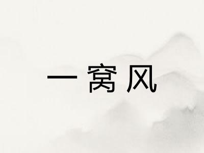 一窝风