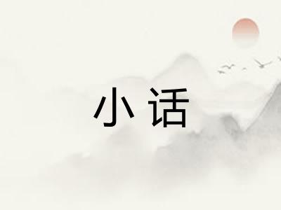 小话 小话