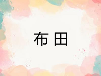 布田